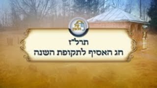הרב מנחם מנדל פומרנץ | שפת אמת תרלז - סוכות תש"פ - חג האסיף לתקופת השנה