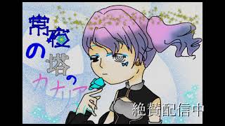 常夜の塔のカナリアさん PV