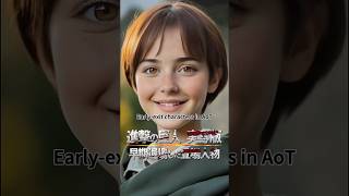 【実写化】進撃の巨人、早期退場した登場人物｜Early-exit characters in AoT #進撃の巨人 # #attackontitan #aot