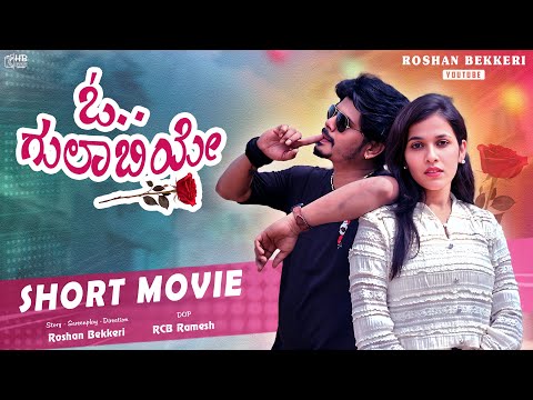 “ಓ ಗುಲಾಬಿಯೇ ” kannadak short film  #kannada #comedyfilms #comedykiladigalu #love #balubelgundi