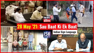 28 May 2021 | Sau Baat Ki Ek Baat | Kishore Ajwani | ISL
