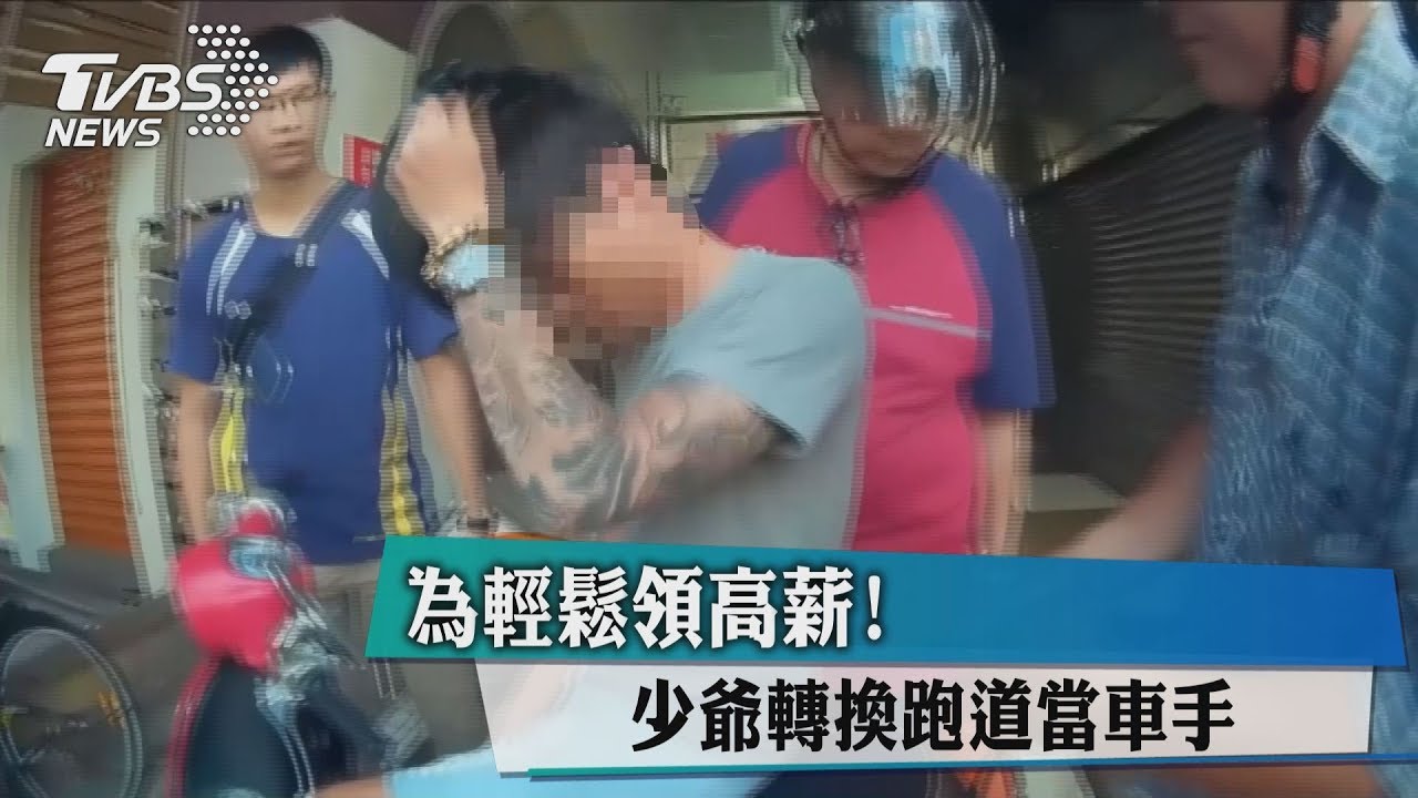 為輕鬆領高薪! 少爺轉換跑道當車手