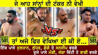 581 Best Match | ਜੇ ਆਹ ਸਾਨਾਂ ਦੀ ਟੱਕਰ ਨੀ ਤਾਂ ਵੇਖੀ ਤੇ ਅਜੇ ਫੇਰ ਵੇਖਿਆ ਈ ਕੀ ਏ | Kabaddi365