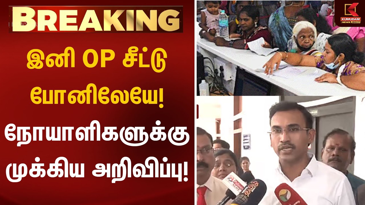 இனி OP சீட்டு போனிலேயே! | Chennai Government Hospital Launches Phone-Based OP Registration
