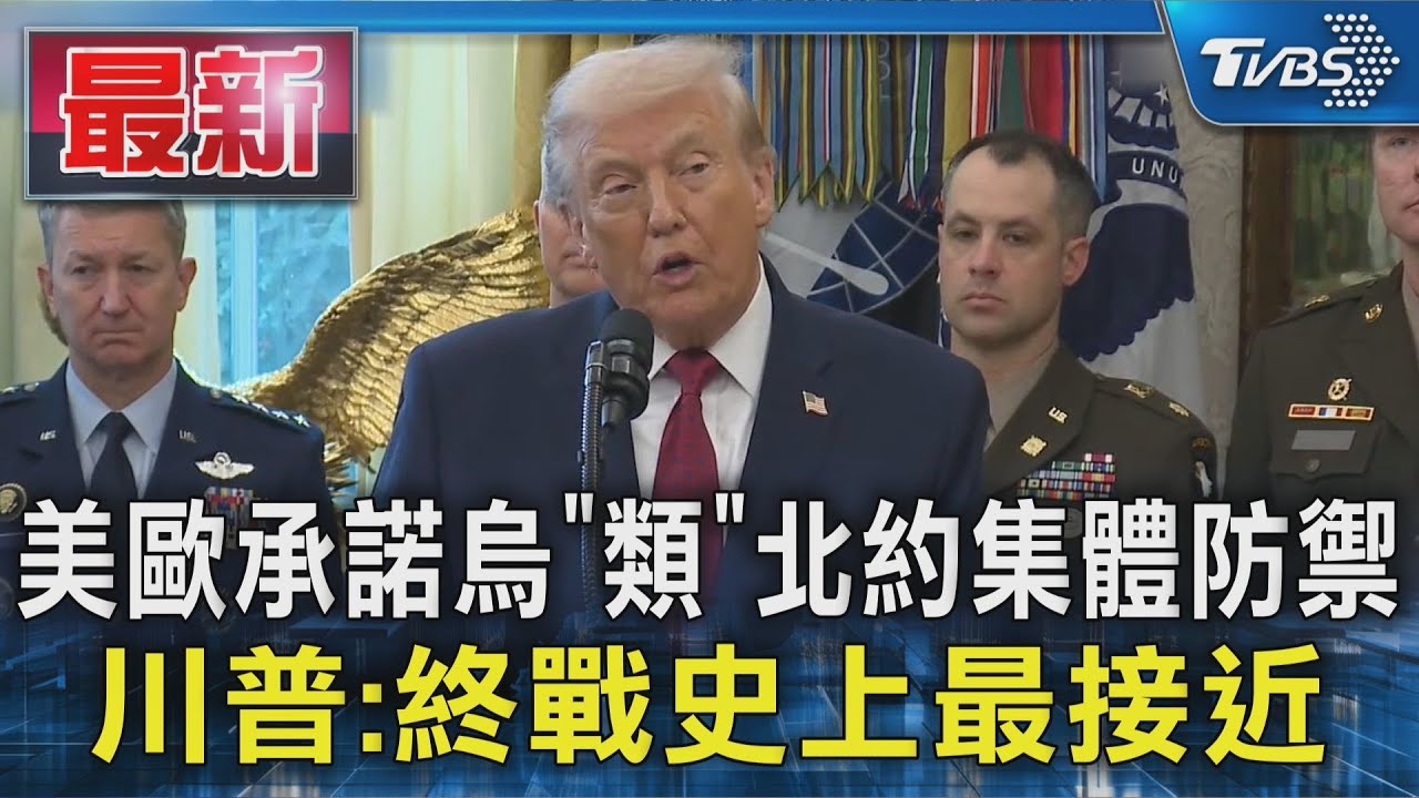 美歐承諾烏「類北約」集體防禦 川普:終戰史上最接近