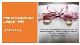 [가정의 달] 완전한 연인이자 배우자되시는 그리스도를 사랑하라