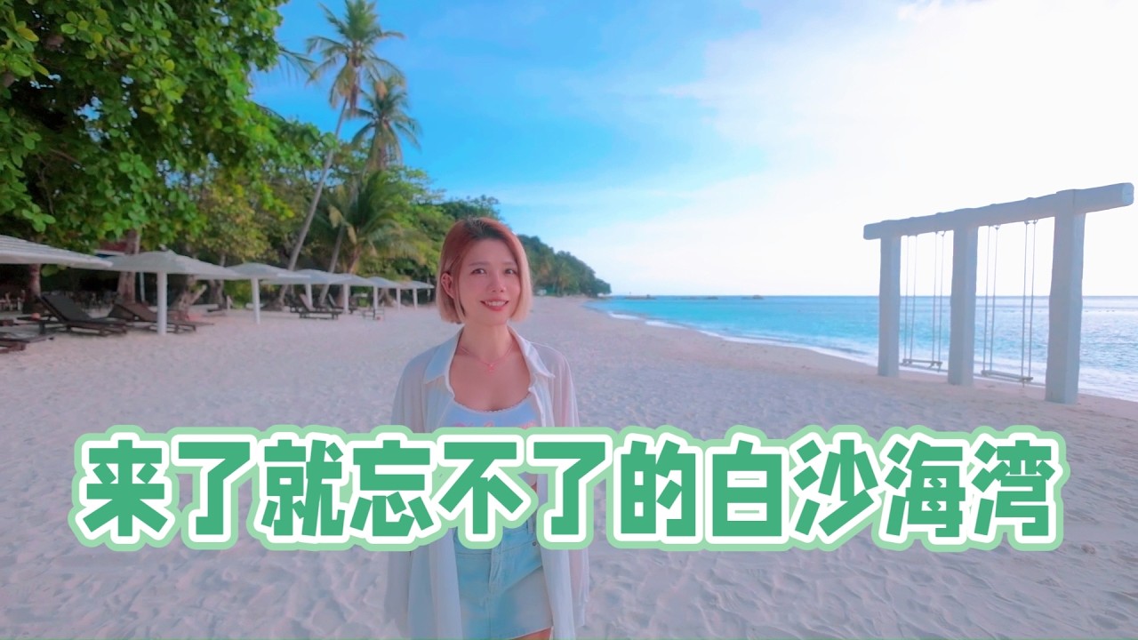 很多人去热浪岛，却错过了这里 | 来了就忘不了的白沙海湾 | 浪中岛 Lang Tengah Island