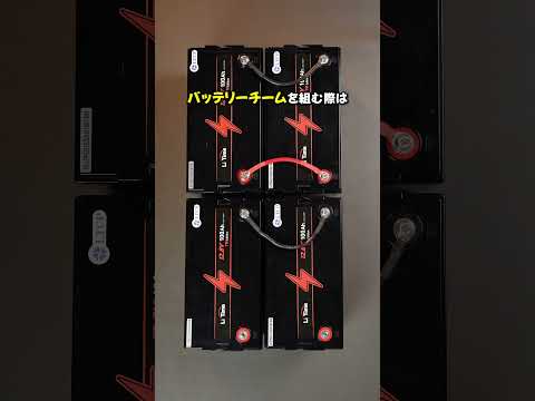 12Vバッテリーバンクの作り方