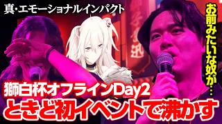 獅白杯オフラインDay2、会場をエモくしたりイベントを楽しむときどさん┃ストリートファイター6【2026.4.12】