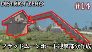 【7 Days to Die・District Zero】 拠点建設日誌 Season12 #14 ブラッドムーンホード迎撃部分作成【ゆっくり実況】