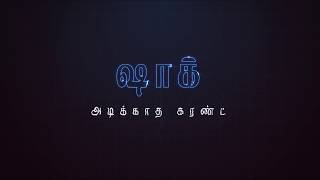 Shock Adikkatha current - Nano Transformer - (ஷாக் அடிக்காத  கரண்ட் )Healer Baskar (Peace O Master)