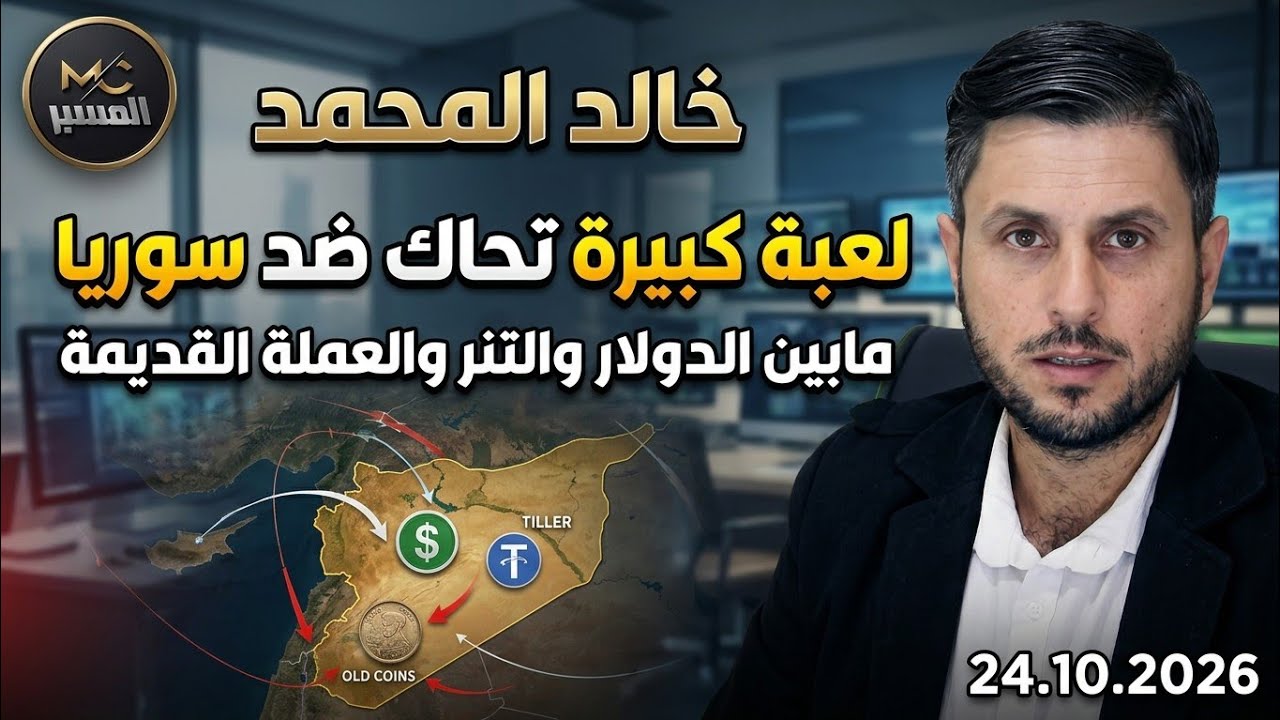 لعبة كبيرة تحاك ضد سوريا مابين الدولار والتنر والعملة القديمة . خالد المحمد
