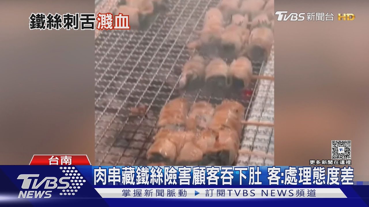 肉串藏「鐵絲」! 客舌頭割傷流血 控消極處理 業者致歉