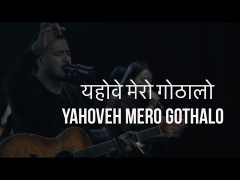 Bhajan - 375 Yahoveh Mero Gothalo । यहोवे मेरो गोठालो | Online worship Moments