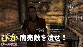 スカイリム【召喚士 編】（実況）＃ 41　商売敵に容赦なし！