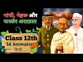 Gandhi Nehru Aur Yasser Arafat Class 12 Hindi Summary Animation Explain