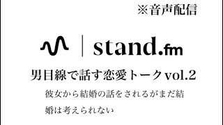 【音声配信】彼女から結婚の話をされるがまだ結婚は考えられない