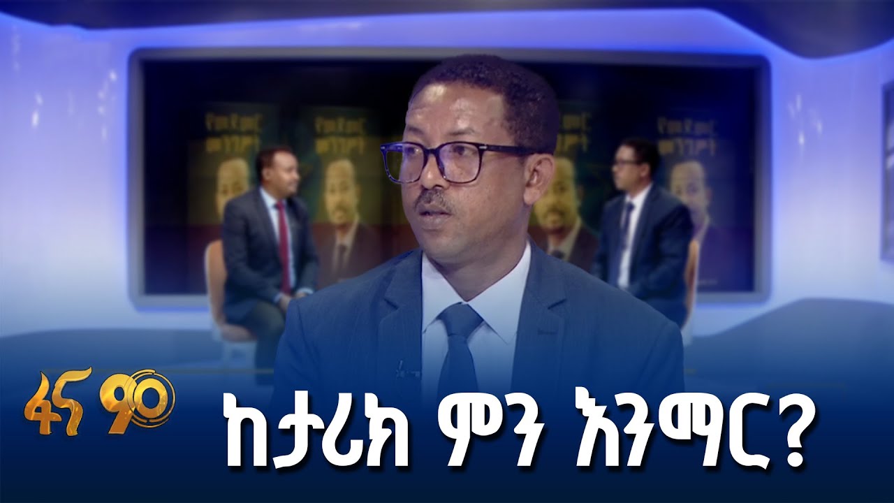 ትላንትን በቅጡ የተረዳ፣ነገን የዋጀ