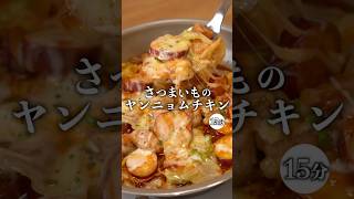 【さつまいものヤンニョムチキン】 #簡単レシピ #recipe #時短レシピ #さつまいも #さつまいもレシピ