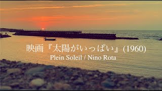 映画『太陽がいっぱい』テーマ／ニーノ・ロータ Plein Soleil/Nino Rota (Piano Cover)