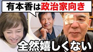 丸山弁護士から政治家向きと評価されるも複雑な心境の有本さんwww【百田尚樹/日本保守党/あさ８】
