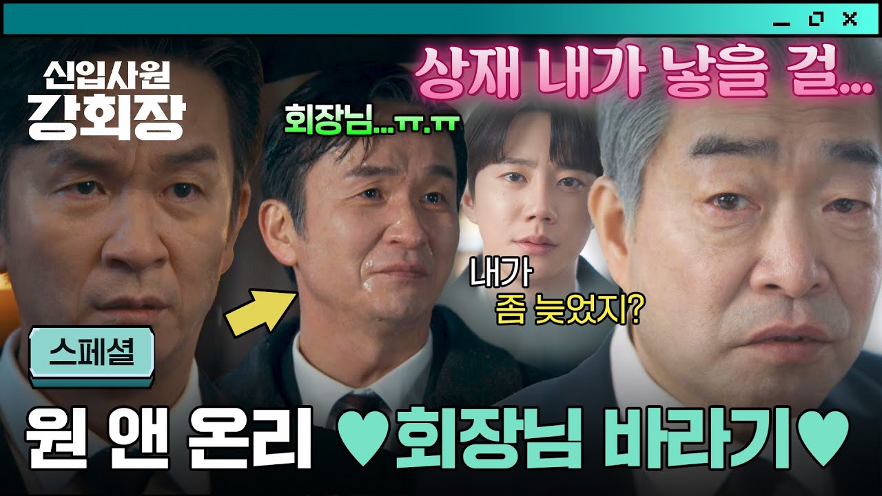 [스페셜] 내가 낳을 걸...🥺💕 서로 죽고 못 사는 소울메이트❣️ 회장님 오른팔 김종태 | 신입사원 강회?