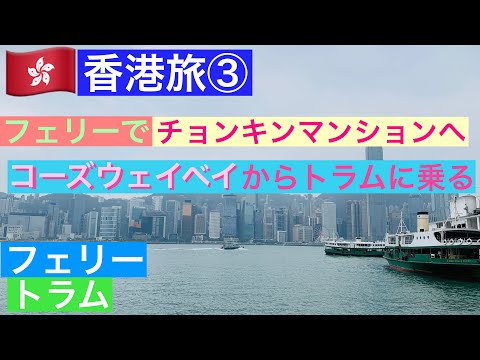 🇭🇰Japoneses viajando para Hong Kong③/balsa&Bonde/Ilha de Hong Kong→Tsim Sha Tsui/CausewayBay-DavidStreet