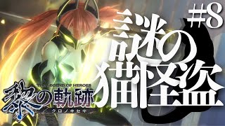 【黎の軌跡】初見実況#8　なんだか楽しそうな人が出てきたぞ！