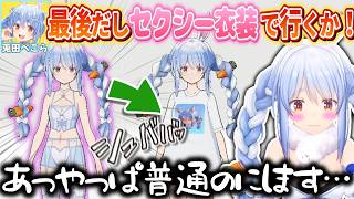サ終前のホロアースにセクシーな衣装で登場しようとするも恥ずかしくなりすぐ着替えるぺこら【兎田ぺこら/ホロライブ切り抜き】