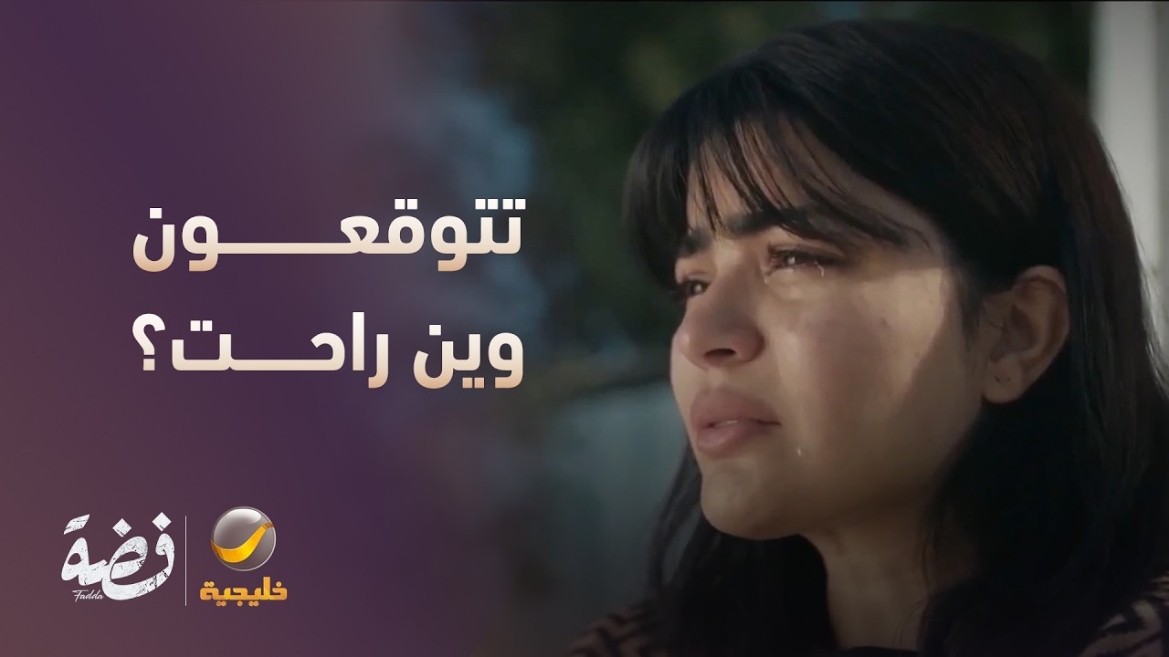 فضة اختفت من المستشفى  تتوقعون وين راحت؟ - مسلسل فضة