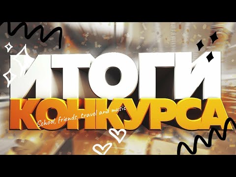 Итоги конкурса!!!!!!! Поздравляю победителя!!!!