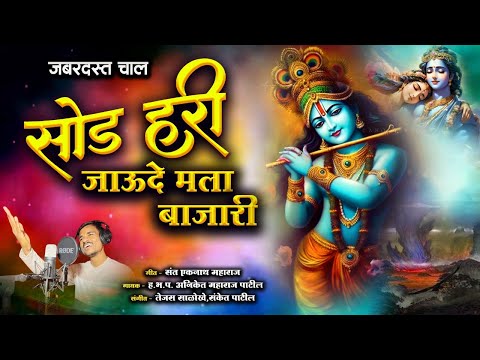 सोड हरी जाऊदे मला बाजारी - Sod Hari Jaude Mala Bajari | जबरदस्त चाल | गवळण |  Aniket Patil