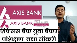 Axis bank young bankers program Job Vacancy ग्रेजुएट के लिए