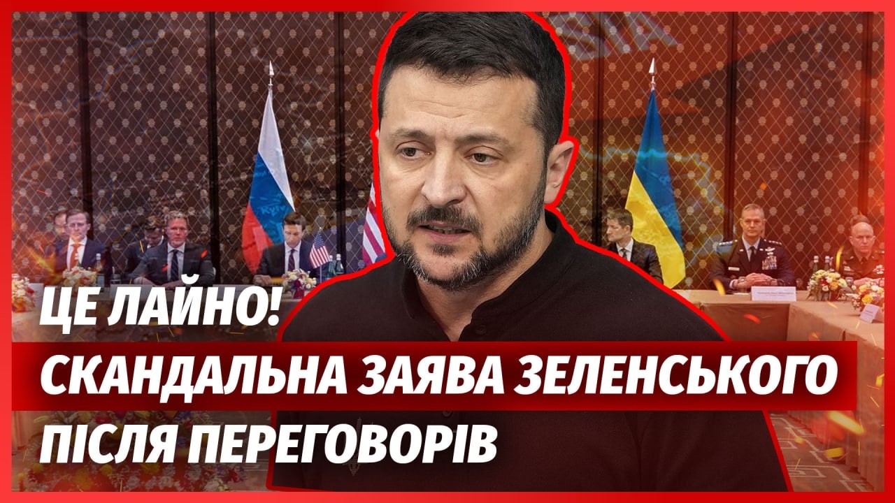 ⚡️ЗВЕРНЕННЯ ЗЕЛЕНСЬКОГО ДО РОСІЯН після Женеви! НОВИЙ СКАНДАЛ. Делегація Р?