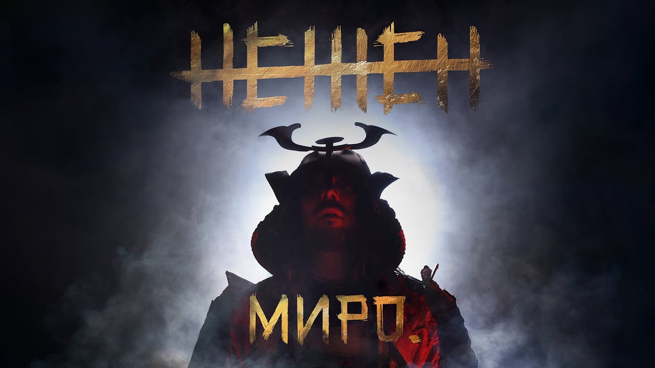 Миро - Нежен / Miro - Nejen 