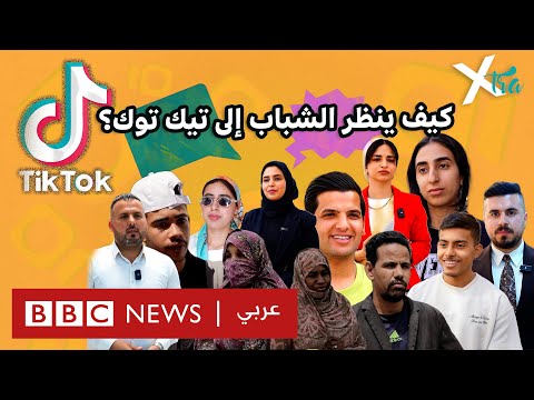 فيديو | ما هي أسباب الانقسام بين الشباب حول التيك توك؟