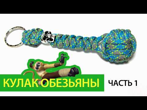 Кулак обезьяны из паракорда. Часть 1. / Monkey fist paracord. Part 1.