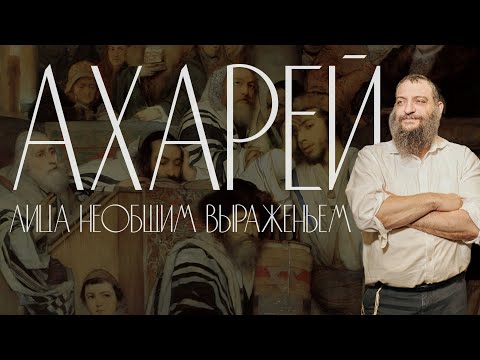 Двар Тора. Ахарей: «Лица необщим выраженьем»