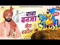 Mohan Ram Baba बाबा बनजा मेरा वकील Baba Mohan Ram Bhajan Nitin Pal K