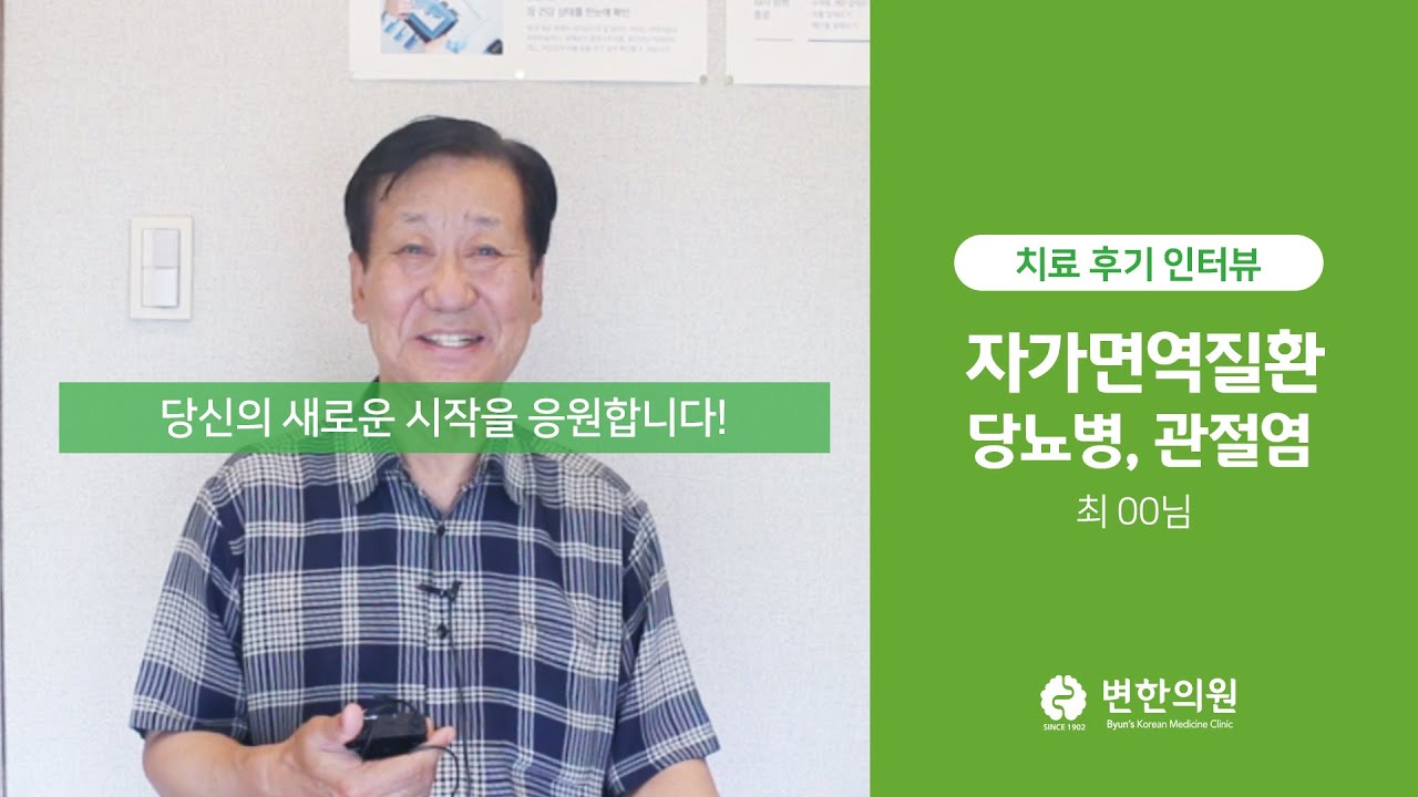 당뇨병, 관절염 / 치료기간 : 2개월