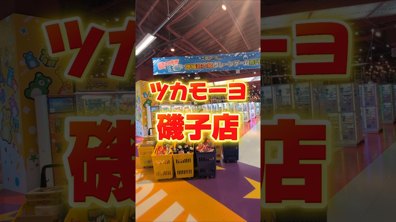 超優良設定、地域トップクラス 270台以上のヤバすぎるとこをご紹介！ツカモーヨ磯子店にヤバさを体験しにいってくれ！#PR #クレーンゲーム #ufoキャッチャー #ゲームセンター #ツカモーヨ