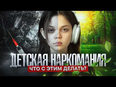 Детская наркомания: что с этим делать?