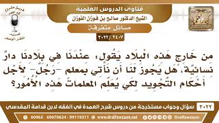 [2407 -3022] من خارج هذه البلاد يسأل: هل يجوز أن نأتي بمعلمٍ يعلم النساء أحكام التجويد؟ image