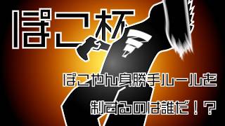 【 #ARMS 】緊急ぽこ杯