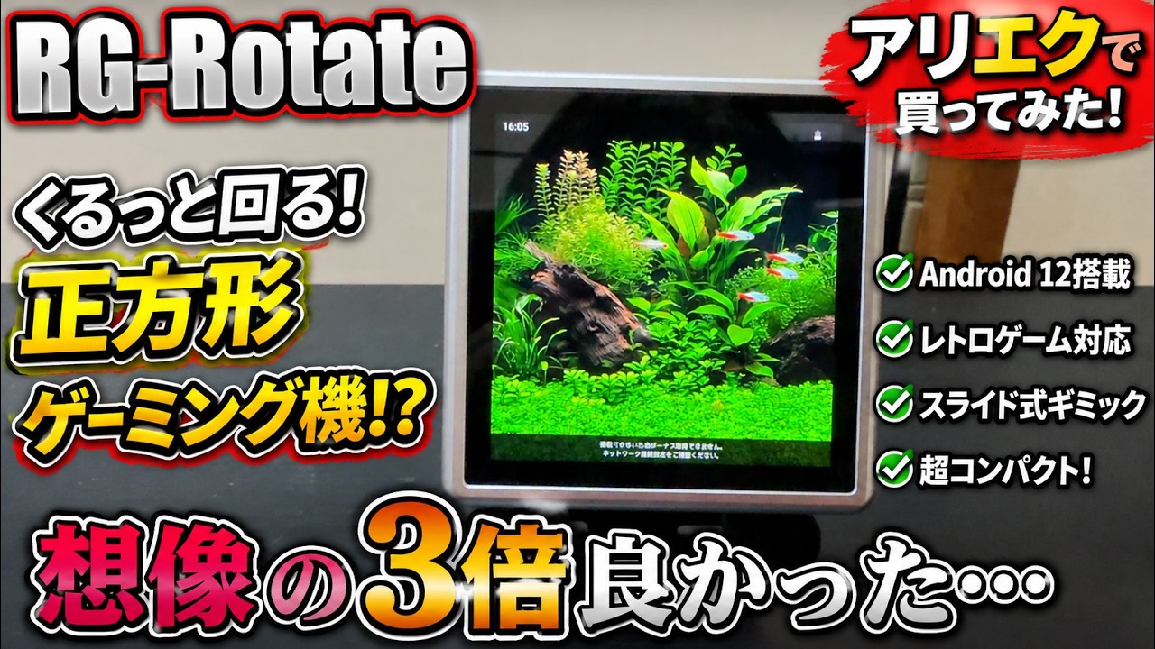 ANBERNIC RG-Rotate 実機レビュー動画サムネイル