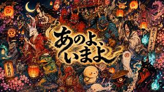 あのよ、いまよ - オリジナルソング【地獄も極楽もこの世の続き】