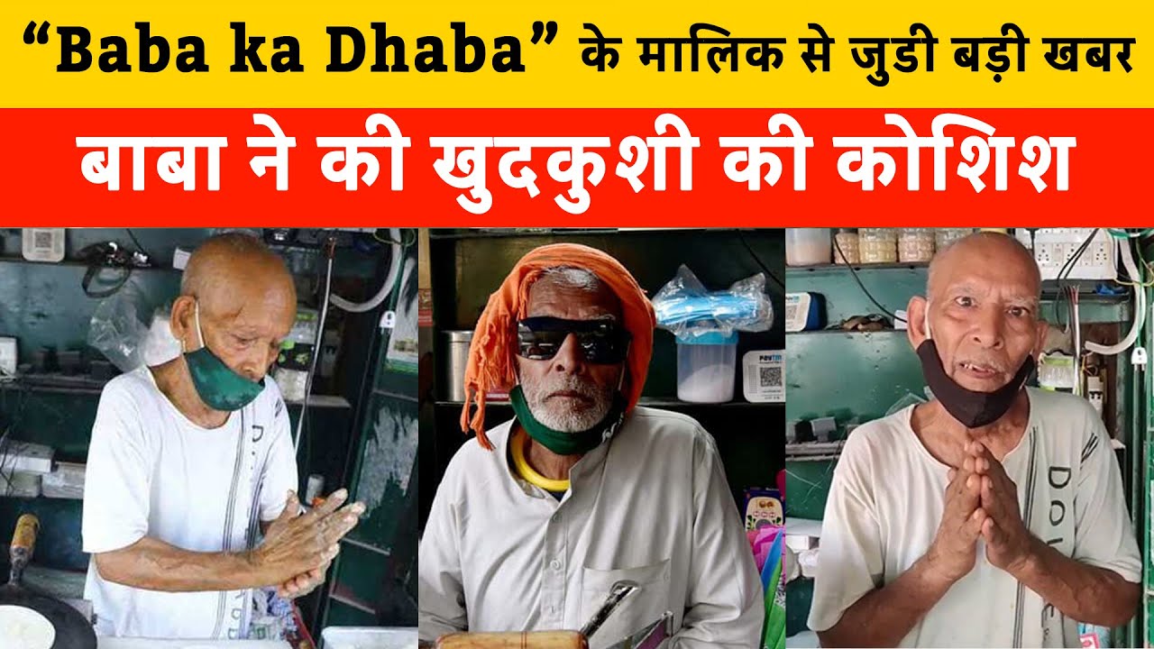 Baba Ka Dhaba Owner Attempts Suicide | बाबा ने की खुदकुशी की कोशिश | Kanta Prasadने खुदकुशी की कोशिश