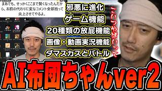 【神回】『AI布団ちゃんver2』がアップデートで邪悪になりすぎて焦る布団ちゃん【2026/10/22】