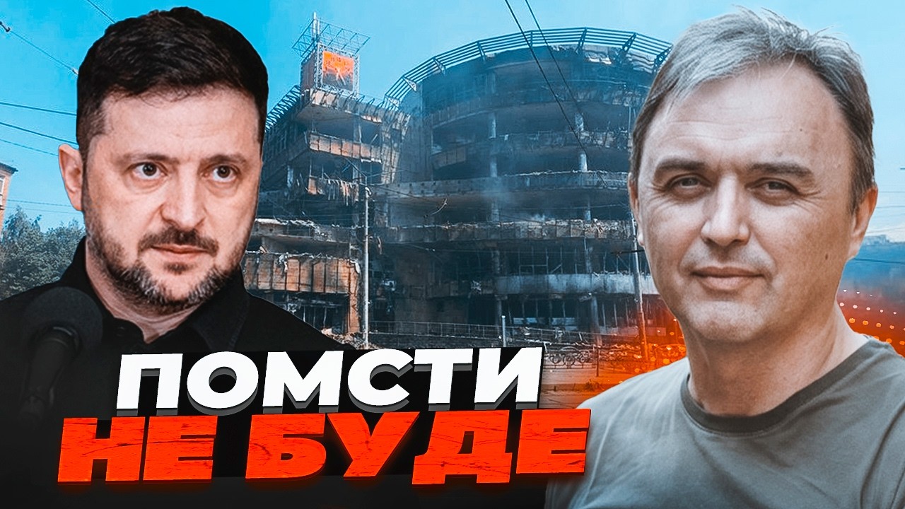 💥Зеленський припинив погрози ПІСЛЯ ОБСТРІЛУ КИЄВА! Удар по Росії ГАЛЬМУЮТЬ