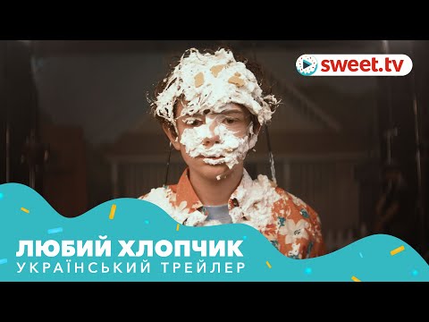 Трейлеры Милый Мальчик